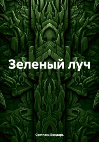 Зеленый луч - Светлана Бондарь