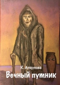 Вечный путник, audiobook Катерины Анцуповой. ISDN70738222