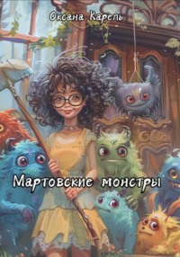 Мартовские монстры - Оксана Карель