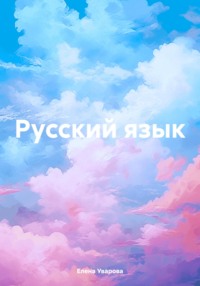 Русский язык, audiobook Елены Викторовны Уваровой. ISDN70738246