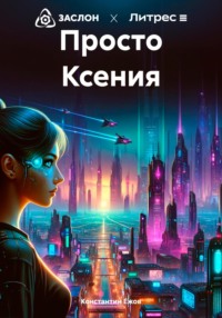 Просто Ксения, audiobook Константина Ежова. ISDN70738255