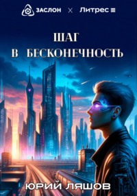 Шаг в бесконечность, audiobook Юрия Ляшова. ISDN70738294
