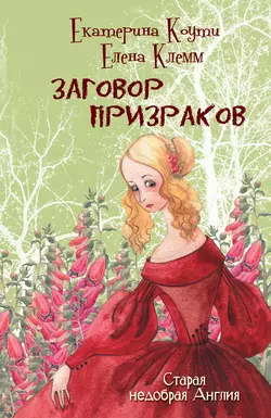 Заговор призраков, audiobook Екатерины Коути. ISDN7073876