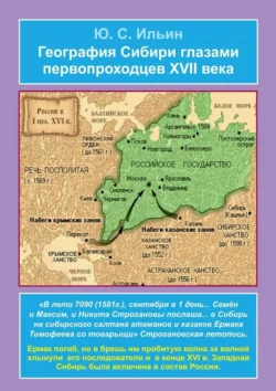 География Сибири глазами первопроходцев XVII века - Юрий Ильин