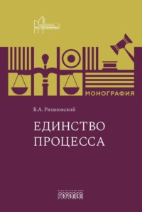 Единство процесса, audiobook Валентина Рязановского. ISDN70739326