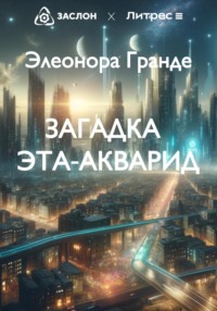 Загадка Эта-Акварид, audiobook Элеоноры Гранде. ISDN70739530
