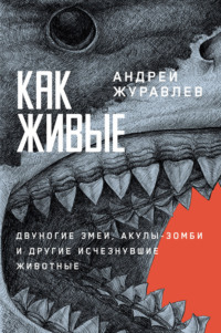 Как живые: Двуногие змеи, акулы-зомби и другие исчезнувшие животные, audiobook Андрея Журавлева. ISDN70739575