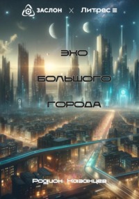 ЭХО большого города, audiobook Родиона Казанцева. ISDN70739593