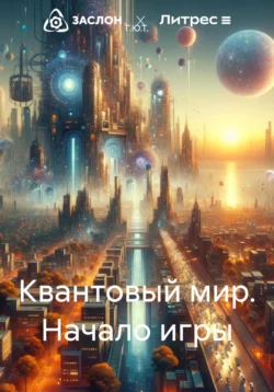 Квантовый мир. Начало игры, audiobook Г.Ю. Г.Ю.Т.. ISDN70739605