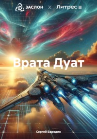 Врата Дуат, аудиокнига Сергея Бородина. ISDN70739638