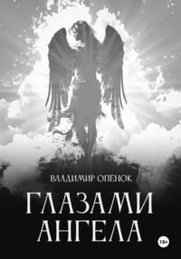 Глазами Ангела, audiobook Владимира Опёнка. ISDN70739680