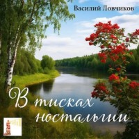 В тисках ностальгии, audiobook Василия Ловчикова. ISDN70739698
