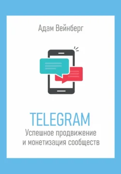 Telegram. Успешное продвижение и монетизация сообществ, аудиокнига Адама Вейнберга. ISDN70739701