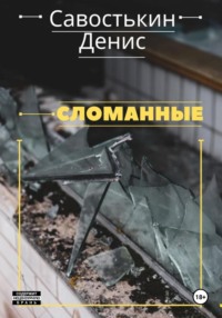 Сломанные, audiobook Дениса Борисовича Савостькина. ISDN70739731