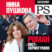 Роман с Постскриптумом, audiobook Нины Пушковой. ISDN70739743