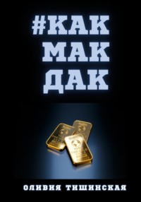 #Какмакдак, аудиокнига Оливии Тишинской. ISDN70739767