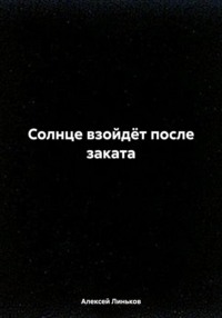 Солнце взойдёт после заката - Алексей Линьков