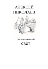 Постановочный свет, audiobook Алексея Леонидовича Николаева. ISDN70739818