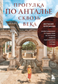 Прогулка по Анталье сквозь века. Захватывающее путешествие по истории самого популярного города Турции - Юстасия Булгакова