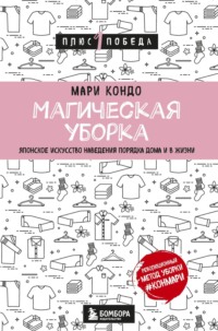 Магическая уборка. Японское искусство наведения порядка дома и в жизни, audiobook Мари Кондо. ISDN70740001