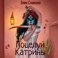 Поцелуй Катрины, audiobook Элен Славиной. ISDN70740019