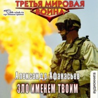 Зло именем твоим, audiobook Александра Афанасьева. ISDN70740088