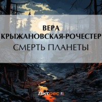 Смерть планеты, аудиокнига Веры Ивановны Крыжановской-Рочестер. ISDN70740157