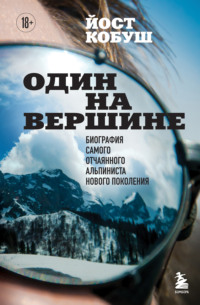 Один на вершине. Биография самого отчаянного альпиниста нового поколения, аудиокнига Йоста Кобуш. ISDN70740181