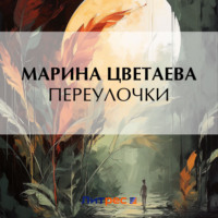 Переулочки, audiobook Марины Цветаевой. ISDN70740187
