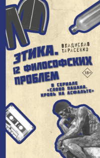 Этика «Слово пацана. Кровь на асфальте» - Владислав Тарасенко