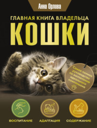 Главная книга владельца кошки, аудиокнига Анны Орловой. ISDN70740442