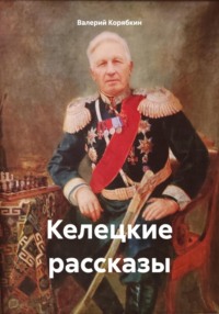 Келецкие рассказы, audiobook Валерия Владимировича Корябкина. ISDN70740445