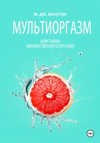 Мультиоргазм, или Тайны множественного оргазма, audiobook М.  Бакстона. ISDN70740484