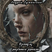 Взгляд из разбитого зеркала, аудиокнига Андрея Александровича Думанского. ISDN70740490