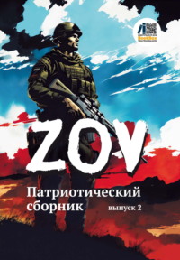 Патриотический сборник «ZOV». Выпуск 2, audiobook Сборника. ISDN70740499