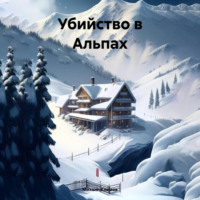 Убийство в Альпах, audiobook Михаила Климова. ISDN70740505