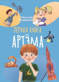Первая книга Артема, audiobook Николая Владимирова. ISDN70740520