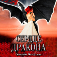 Сердце дракона - Светлана Белоусова