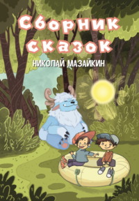 Сборник сказок, audiobook Николая Мазайкина. ISDN70740538