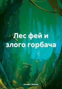 Лес фей и злого горбача - Алифет Волков