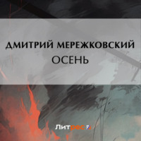Осень, аудиокнига Дмитрия Мережковского. ISDN70740592