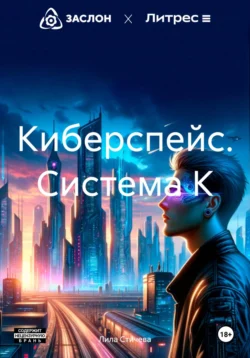 Киберспейс. Система К, audiobook Лилы Стичевой. ISDN70741387