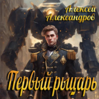 Первый рыцарь, аудиокнига Алексея Александрова. ISDN70741699