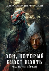 Дом, который будет ждать. Книга 4, audiobook Александры Шервинской. ISDN70741747