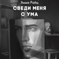 Сведи меня с ума, audiobook Эммы Райц. ISDN70741813