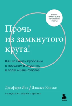 Прочь из замкнутого круга! Как оставить проблемы в прошлом и впустить в свою жизнь счастье, audiobook Джеффри Янга. ISDN70741972