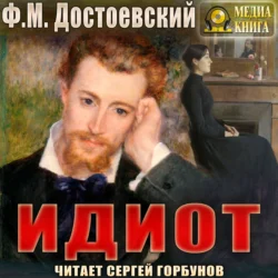 Идиот - Федор Достоевский