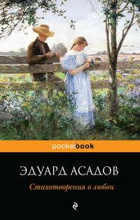 Стихотворения о любви, audiobook Эдуарда Асадова. ISDN7074220