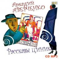 Рассказы циника, audiobook Аркадия Аверченко. ISDN7074247