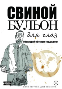 Свиной бульон - Иван Сергеев